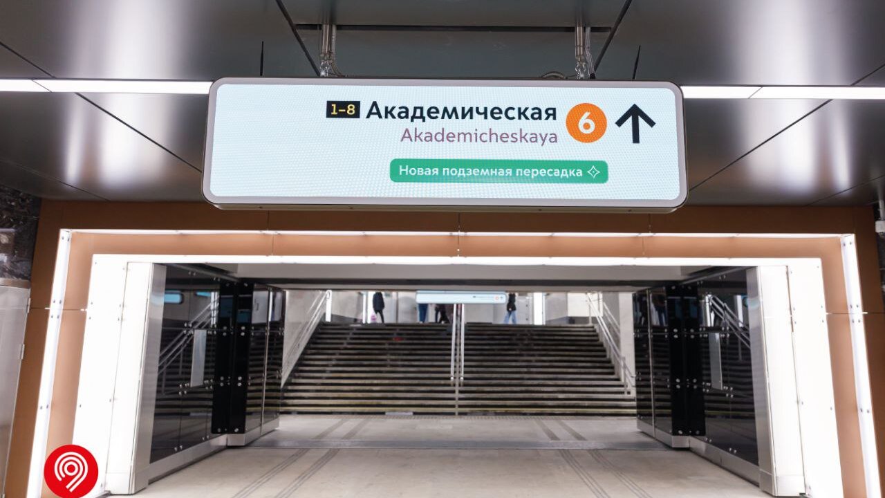 Дептранс Москвы: Первая «цифровая» пересадка открыта на «Академической»