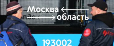 Москва и Подмосковье упорядочили маршруты между регионами