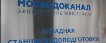 Руководители Центра развития Москвы и Западной станции водоподготовки окажут поддержку молодым специалистам  фото