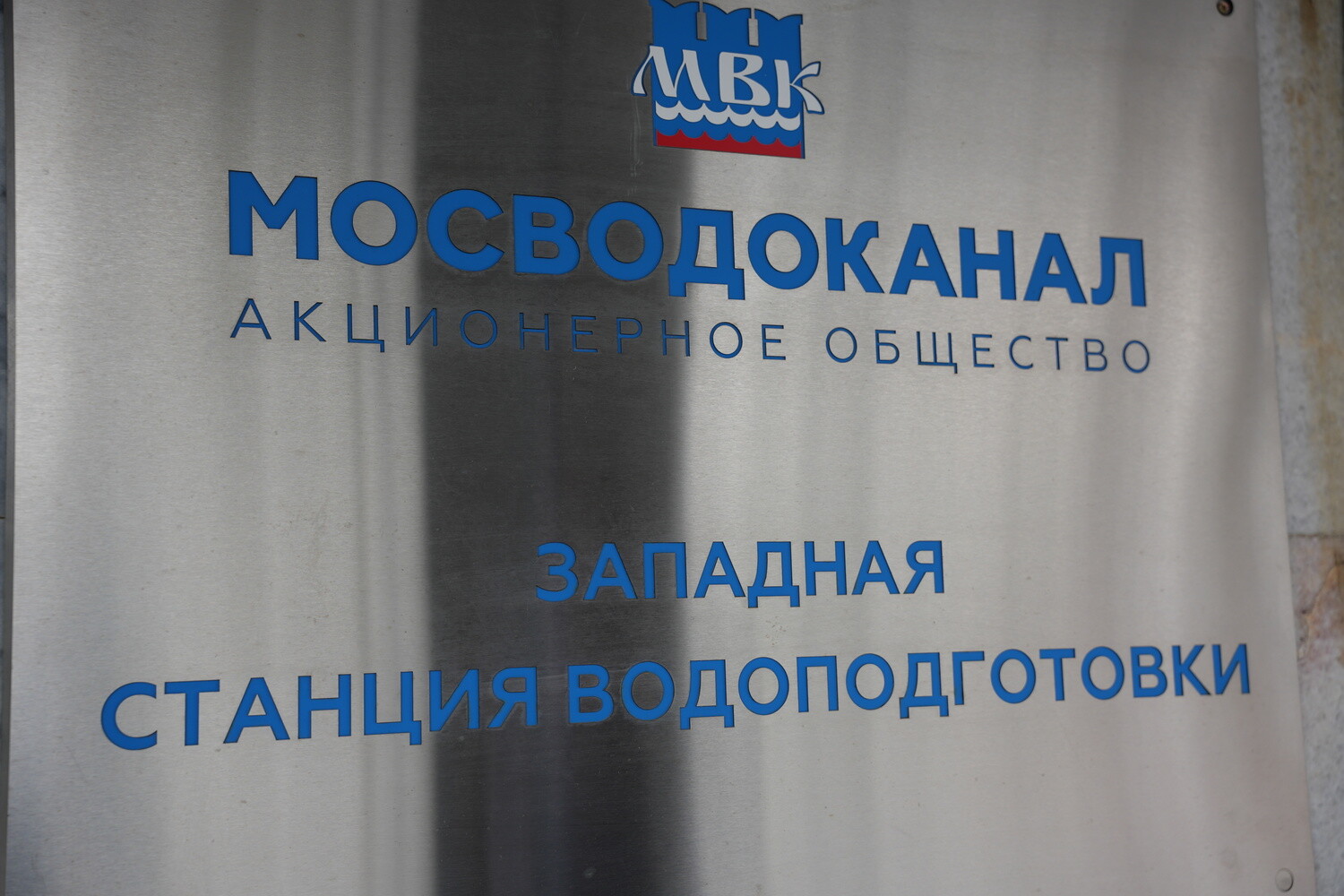 Руководители Центра развития Москвы и Западной станции водоподготовки окажут поддержку молодым специалистам