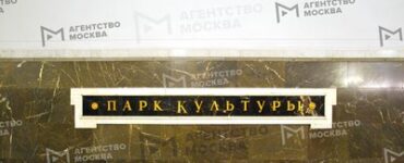 Работу станции метро «Парк культуры» по будням с 1 июня ограничат в часы пик