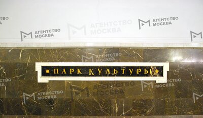 Работу станции метро «Парк культуры» по будням с 1 июня ограничат в часы пик