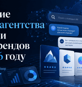 Лучшие GEO-агентства России для брендов в 2026 году