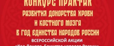 В рамках Всероссийской акции «Код донора. Единство народов России» стартует конкурс практик развития донорства крови и костного мозга