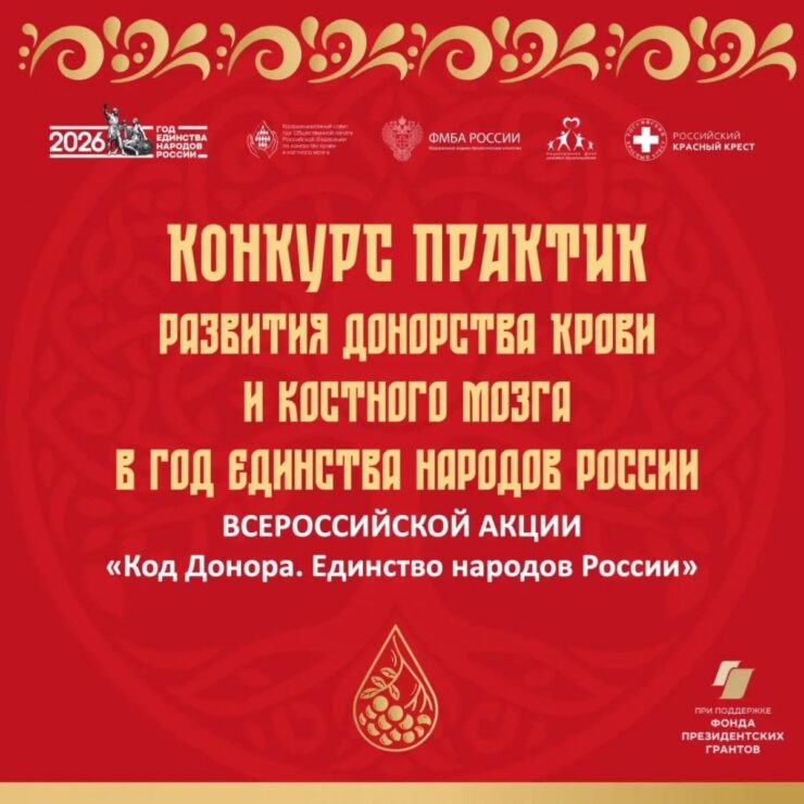 В рамках Всероссийской акции «Код донора. Единство народов России» стартует конкурс практик развития донорства крови и костного мозга