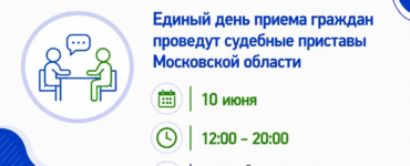 Завтра судебные приставы Подмосковья будут принимать граждан