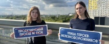 Активисты провели акцию в поддержку присвоения безымянному проезду названия героев-железнодорожников