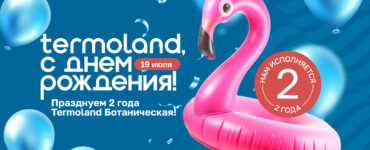 Городской курорт Termoland приглашает на семейный праздник в Москве