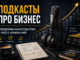 Подкасты про бизнес, предпринимательство и рост компаний: что слушать владельцам и руководителям