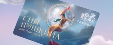 Карта «Тройка» теперь доступна в дизайне «Сны Пушкина»