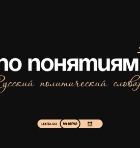 «Лента.ру» и Mash провели исследование политических понятий