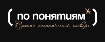 «Лента.ру» и Mash провели исследование политических понятий