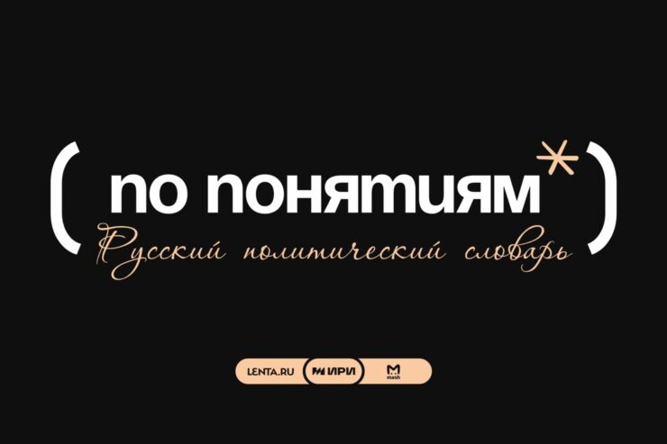 «Лента.ру» и Mash провели исследование политических понятий