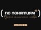 «Лента.ру» и Mash провели исследование политических понятий
