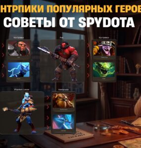 Лучшие контрпики популярных героев в Dota 2: советы от SpyDota