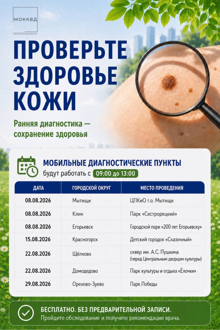 В парках Подмосковья в августе проведут бесплатные акции по ранней диагностике рака кожи