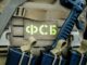 ФСБ задержала в Москве агента украинских спецслужб