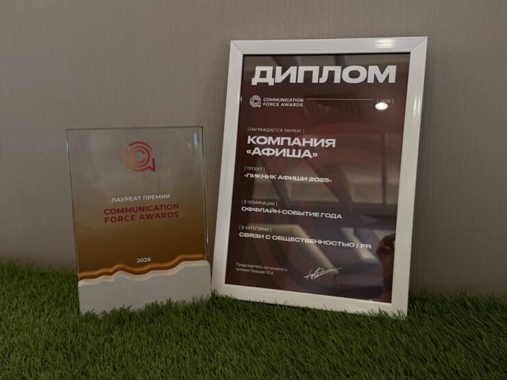 Команда «Афиши» получила премию за продвижение «Пикника Афиши–2025»