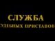 Приставы изъяли у жителя Чехова Infiniti за 4,3 млн рублей штрафов ГИБДД